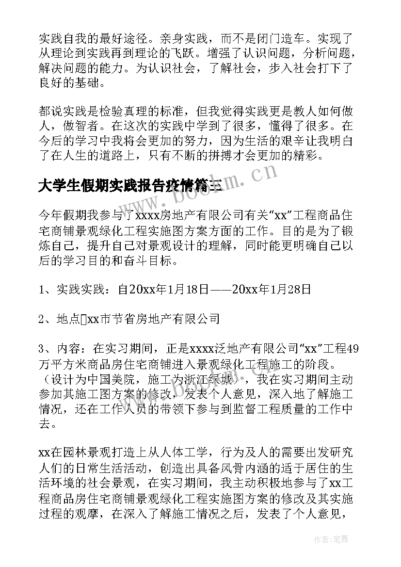 最新大学生假期实践报告疫情(优质6篇)