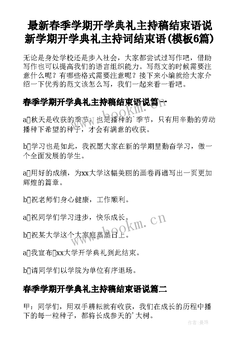 最新春季学期开学典礼主持稿结束语说 新学期开学典礼主持词结束语(模板6篇)