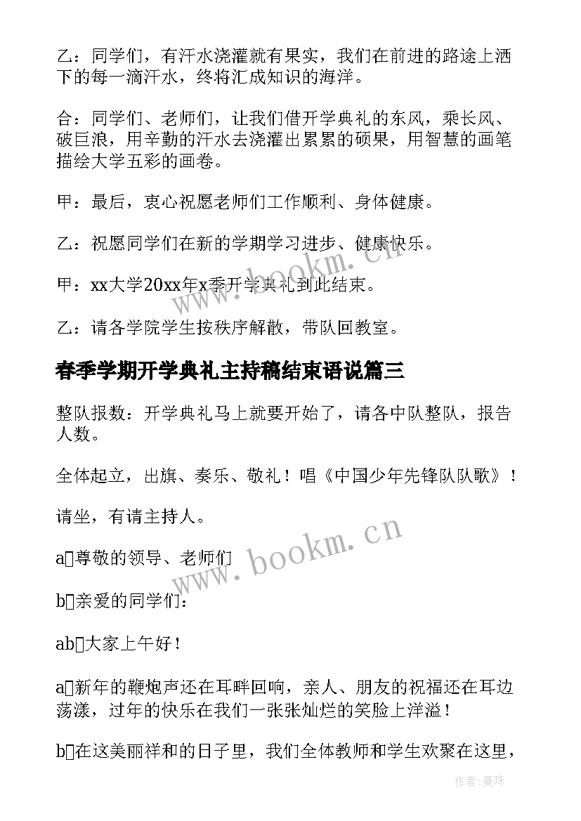 最新春季学期开学典礼主持稿结束语说 新学期开学典礼主持词结束语(模板6篇)