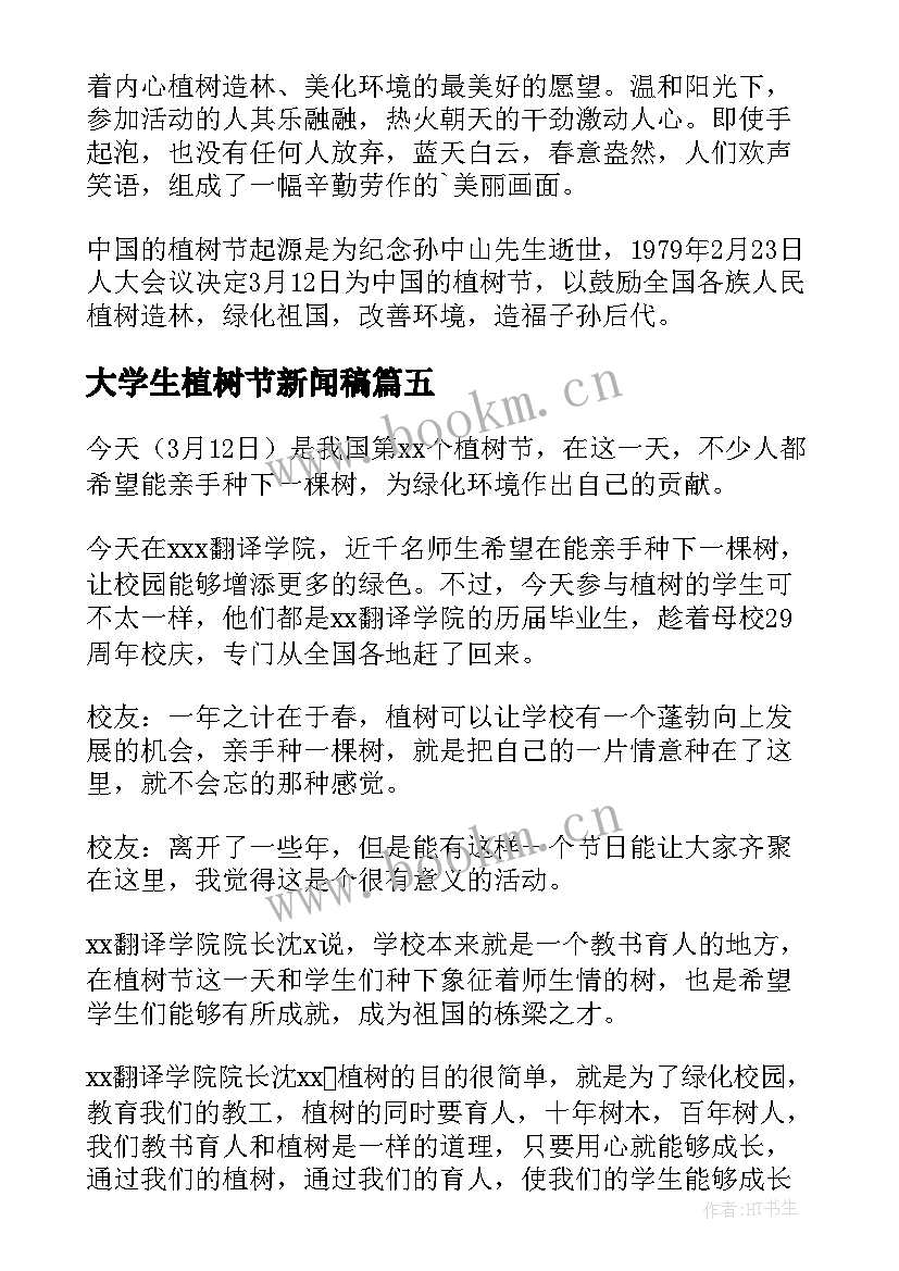 最新大学生植树节新闻稿(精选5篇)