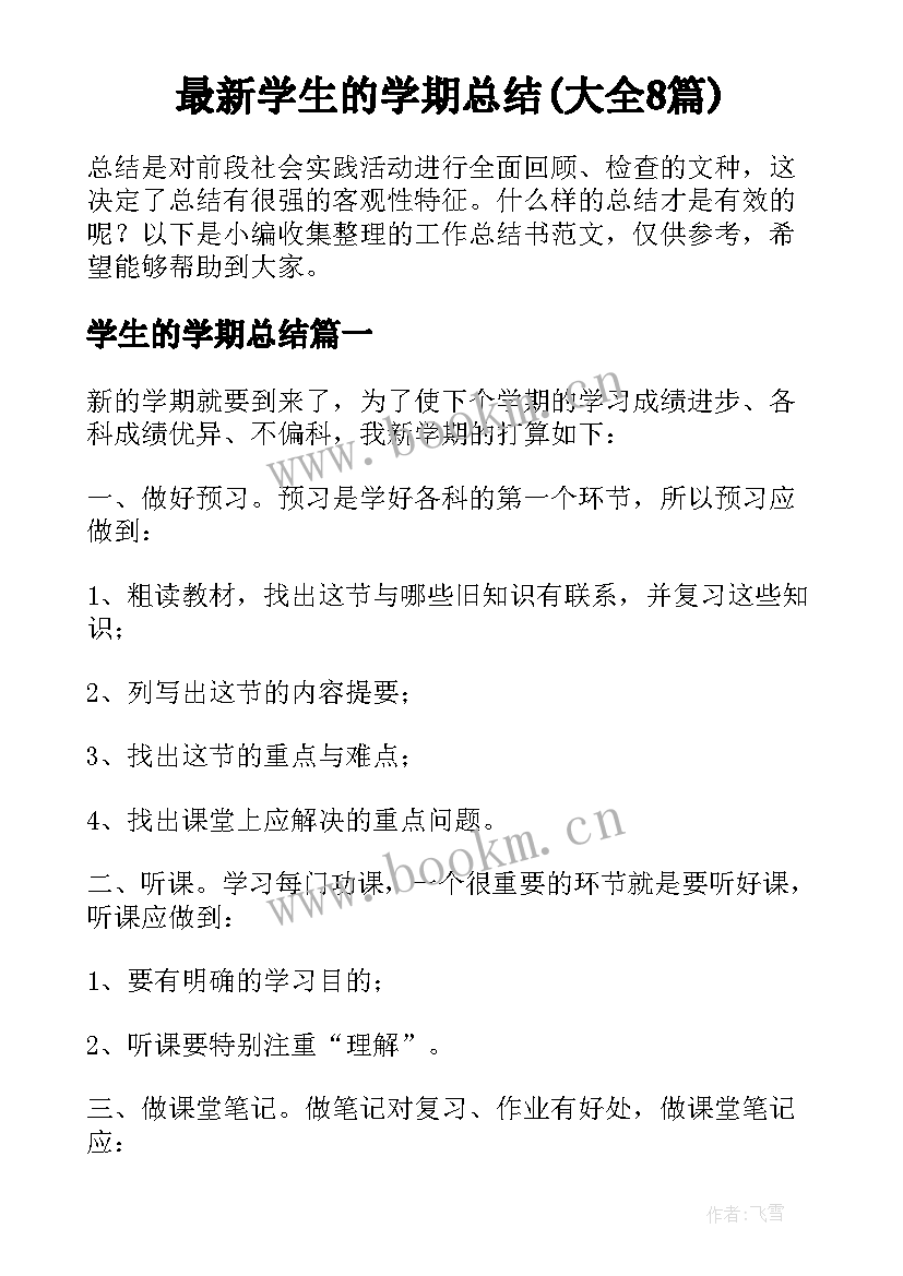 最新学生的学期总结(大全8篇)