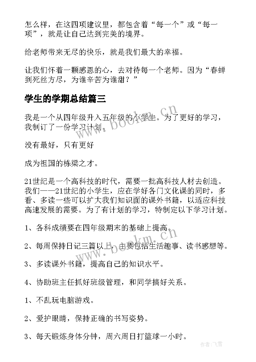 最新学生的学期总结(大全8篇)