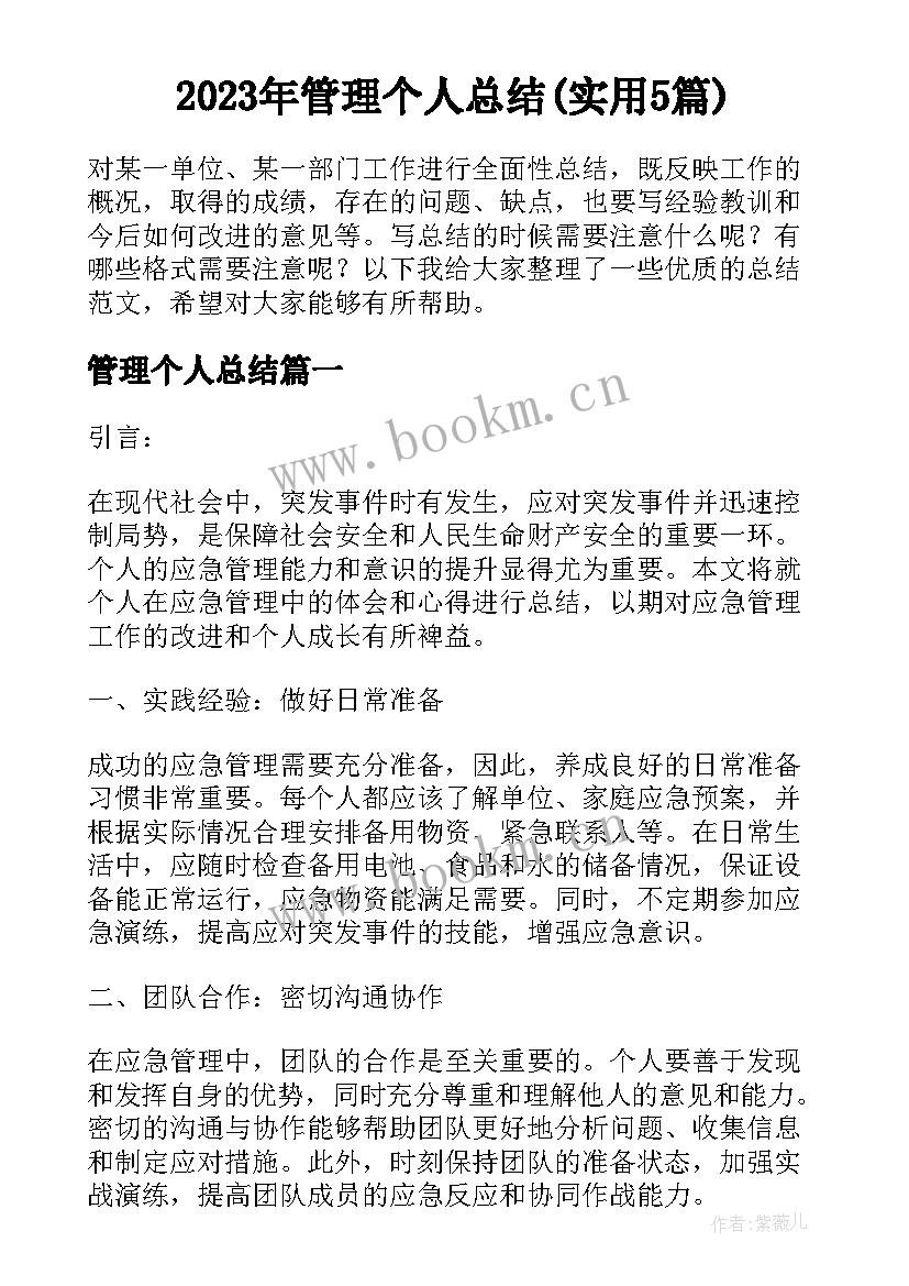 2023年管理个人总结(实用5篇)