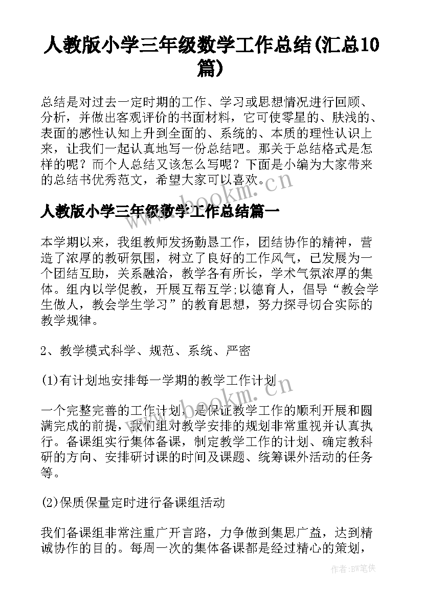 人教版小学三年级数学工作总结(汇总10篇)