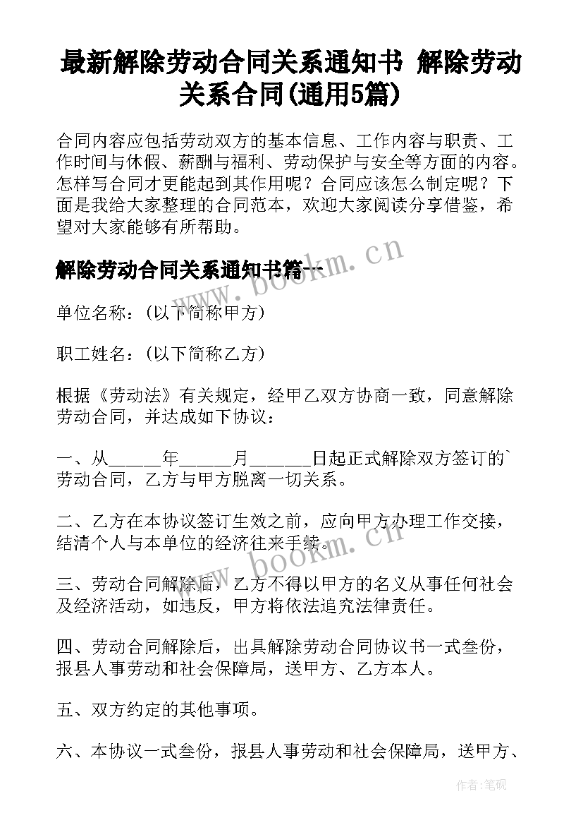 最新解除劳动合同关系通知书 解除劳动关系合同(通用5篇)