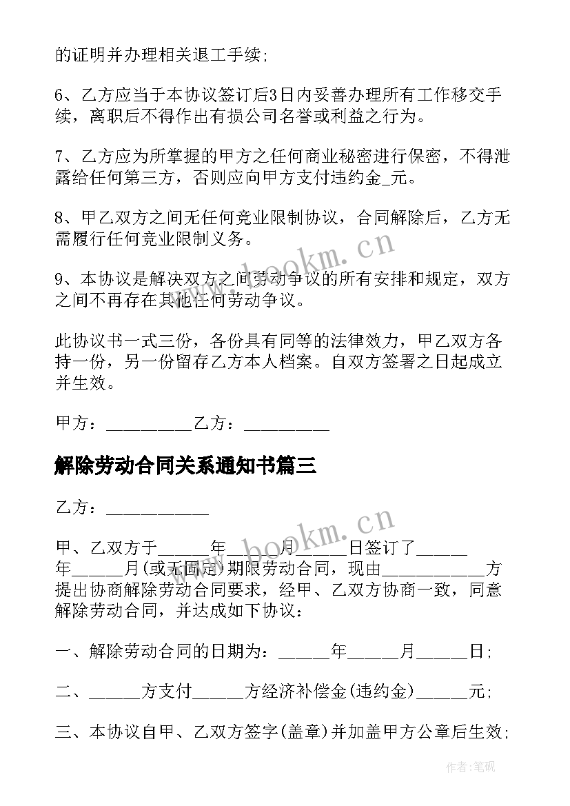 最新解除劳动合同关系通知书 解除劳动关系合同(通用5篇)