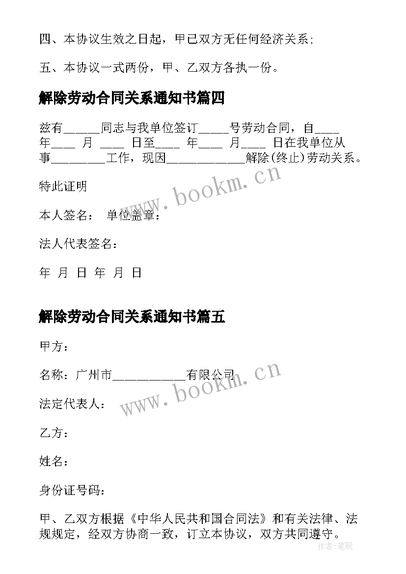 最新解除劳动合同关系通知书 解除劳动关系合同(通用5篇)