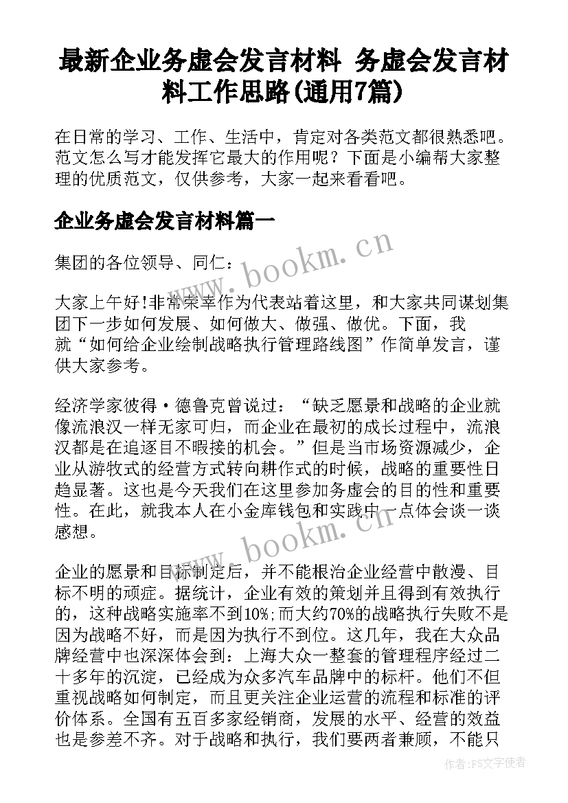 最新企业务虚会发言材料 务虚会发言材料工作思路(通用7篇)