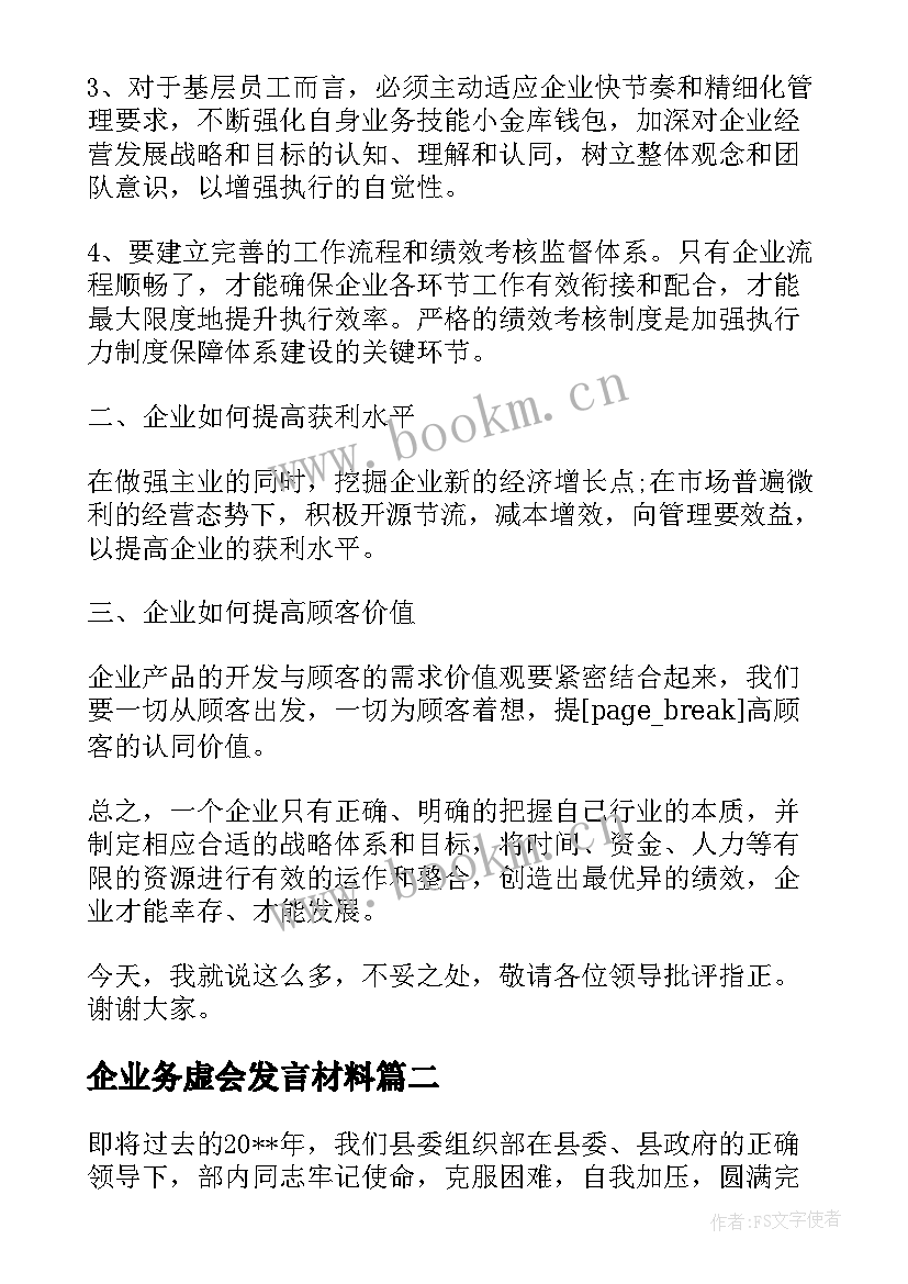 最新企业务虚会发言材料 务虚会发言材料工作思路(通用7篇)