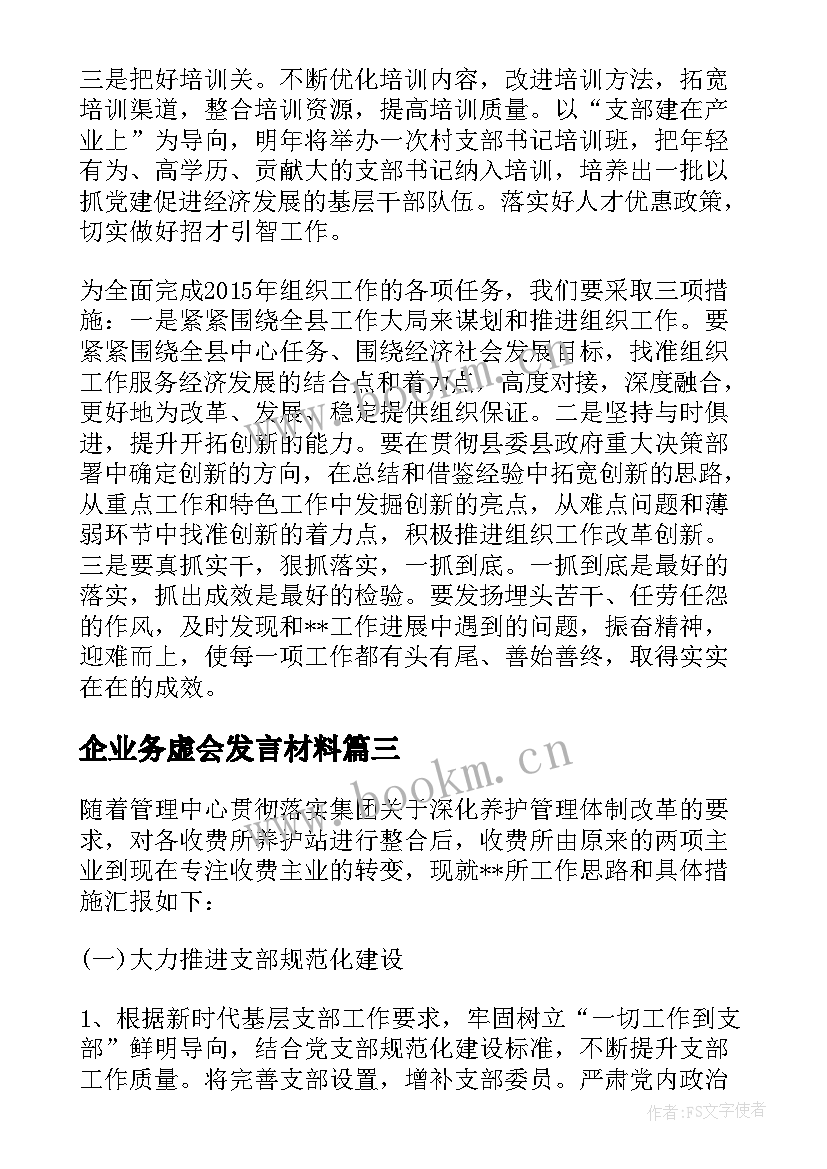 最新企业务虚会发言材料 务虚会发言材料工作思路(通用7篇)