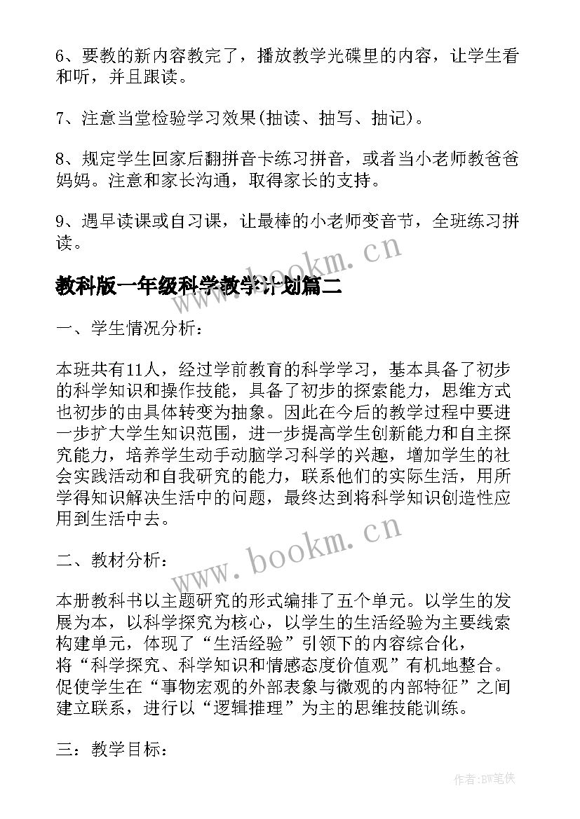 最新教科版一年级科学教学计划(模板7篇)