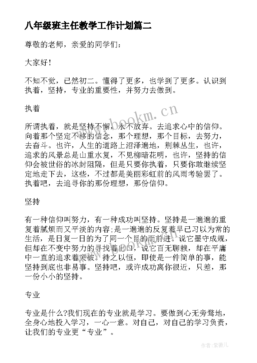 最新八年级班主任教学工作计划(优秀6篇)