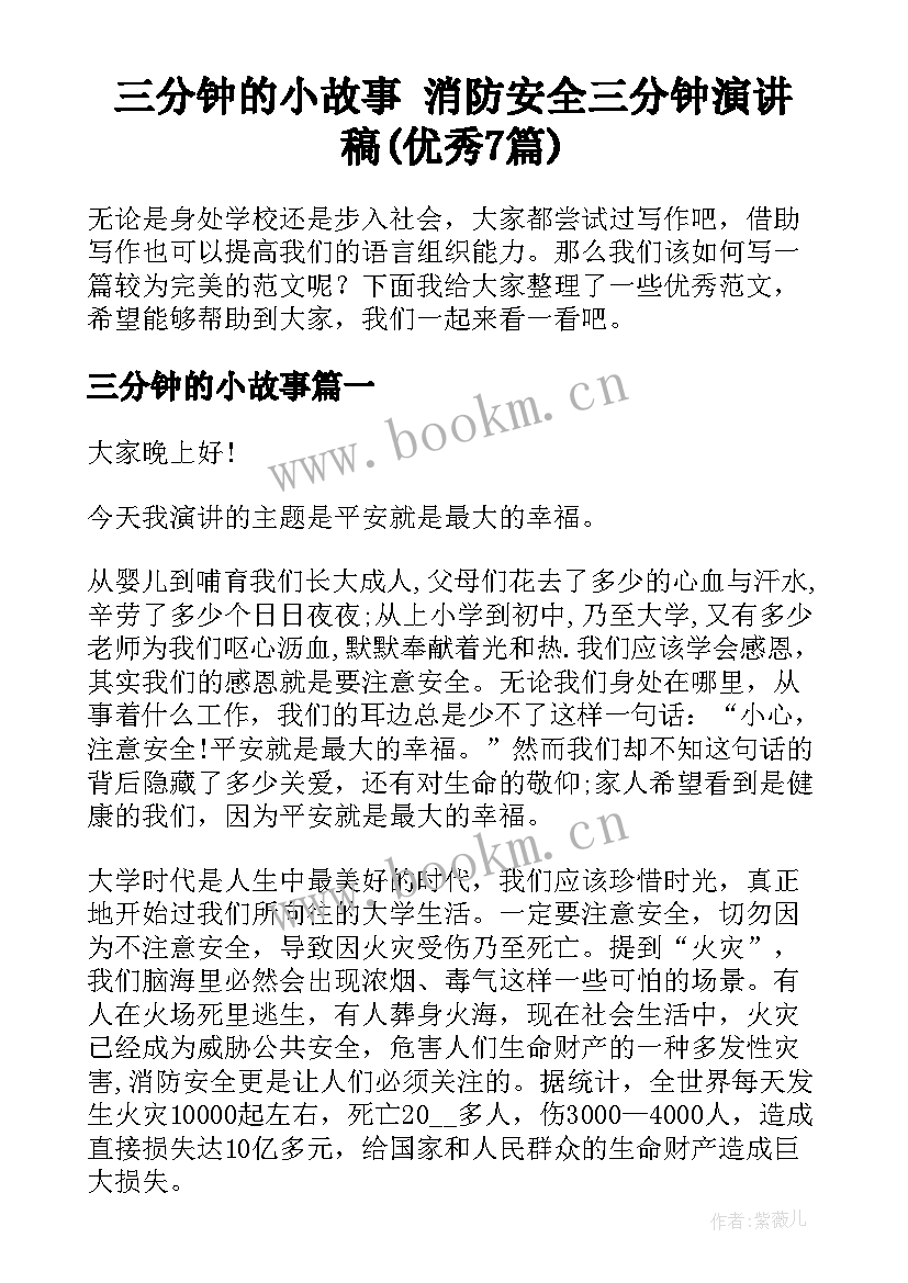 三分钟的小故事 消防安全三分钟演讲稿(优秀7篇)