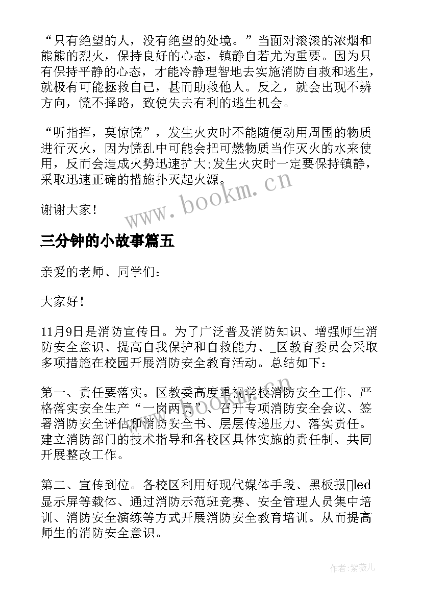 三分钟的小故事 消防安全三分钟演讲稿(优秀7篇)