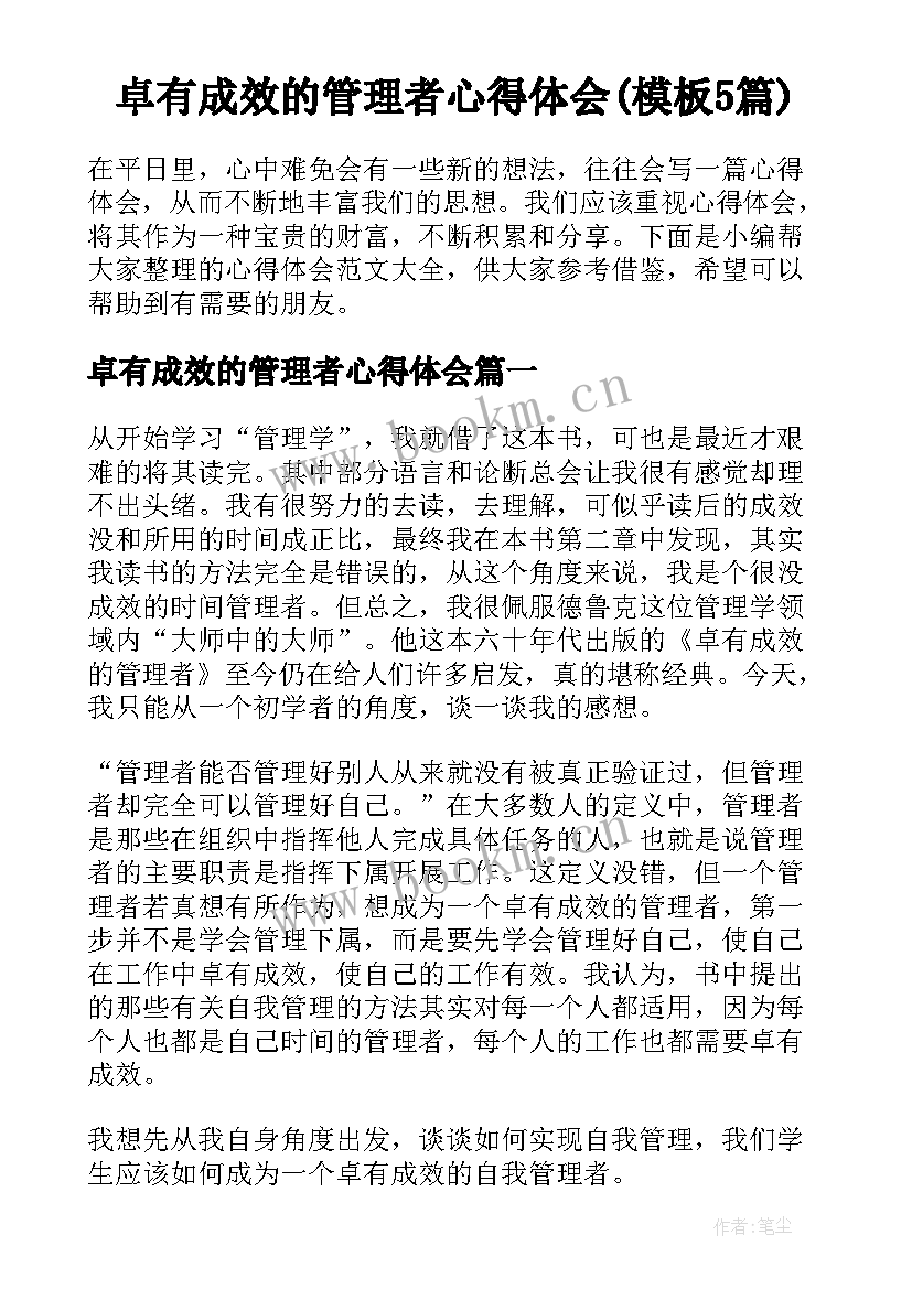 卓有成效的管理者心得体会(模板5篇)