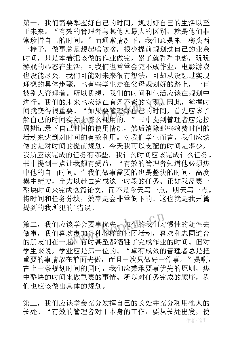 卓有成效的管理者心得体会(模板5篇)