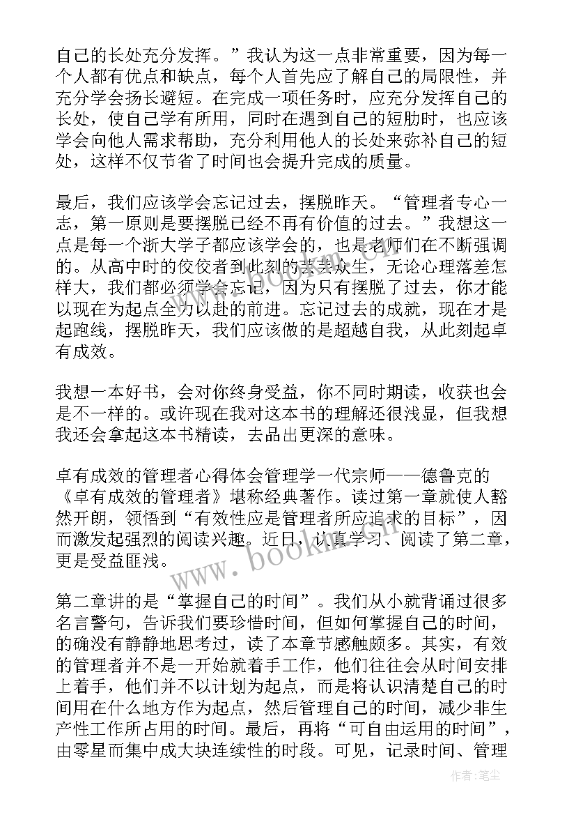 卓有成效的管理者心得体会(模板5篇)