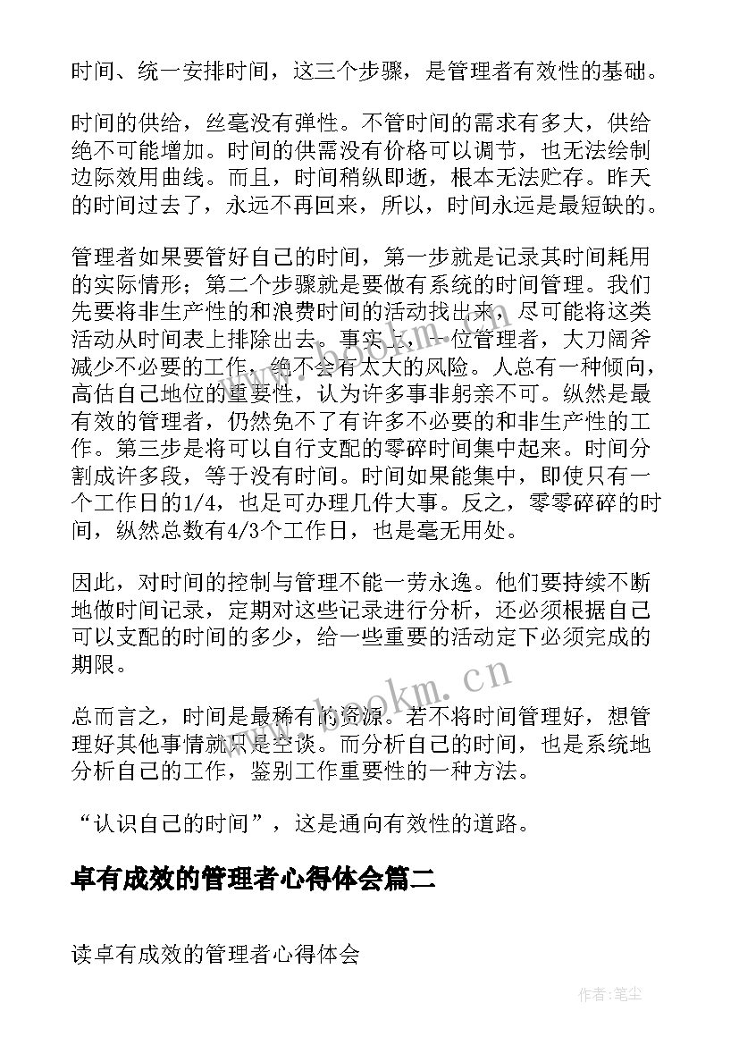 卓有成效的管理者心得体会(模板5篇)