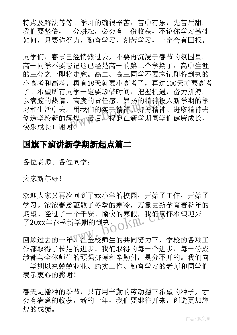 2023年国旗下演讲新学期新起点 新学期新气象国旗下演讲稿(优质5篇)