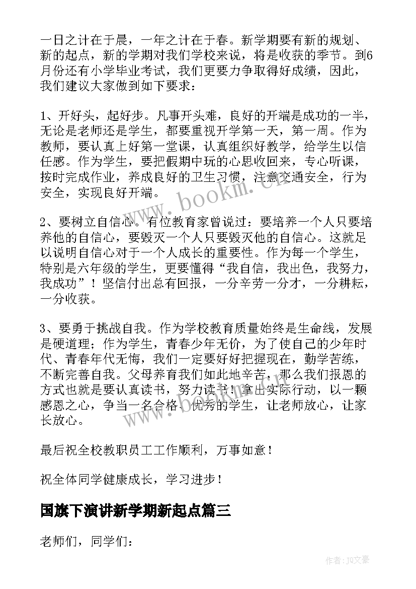 2023年国旗下演讲新学期新起点 新学期新气象国旗下演讲稿(优质5篇)