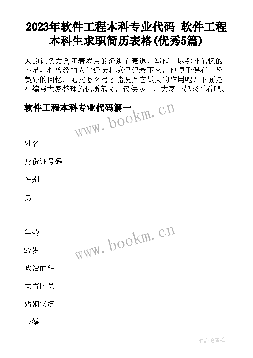 2023年软件工程本科专业代码 软件工程本科生求职简历表格(优秀5篇)