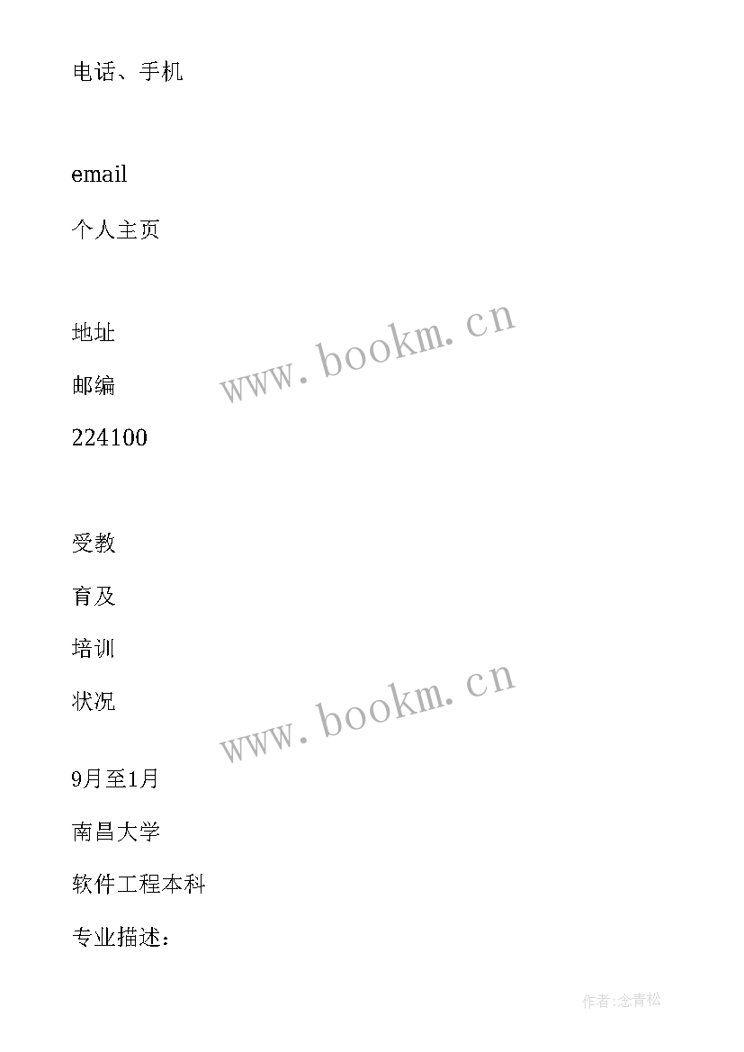 2023年软件工程本科专业代码 软件工程本科生求职简历表格(优秀5篇)