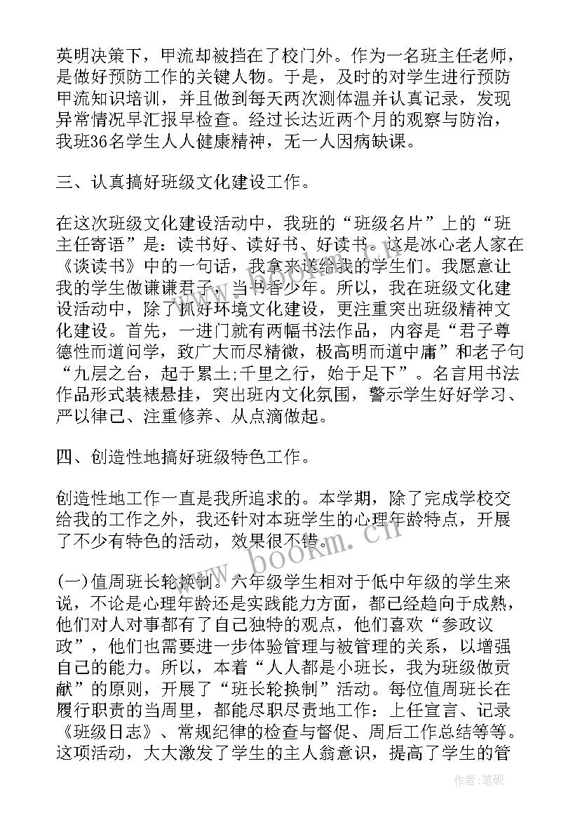 2023年六年级班主任第一学期工作总结与反思(精选7篇)