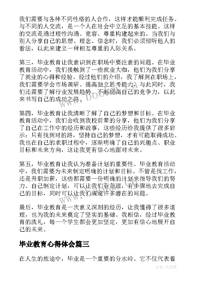 毕业教育心得体会(优质5篇)