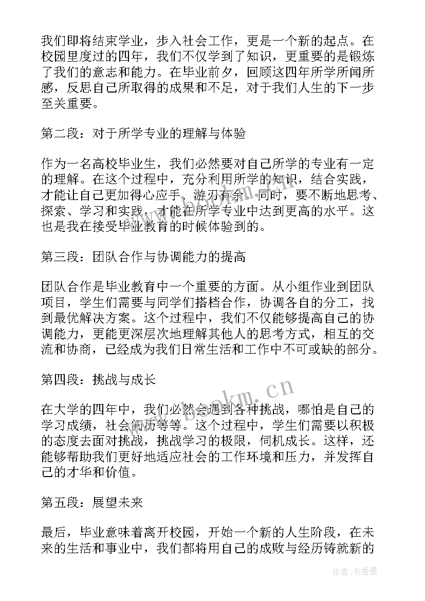 毕业教育心得体会(优质5篇)