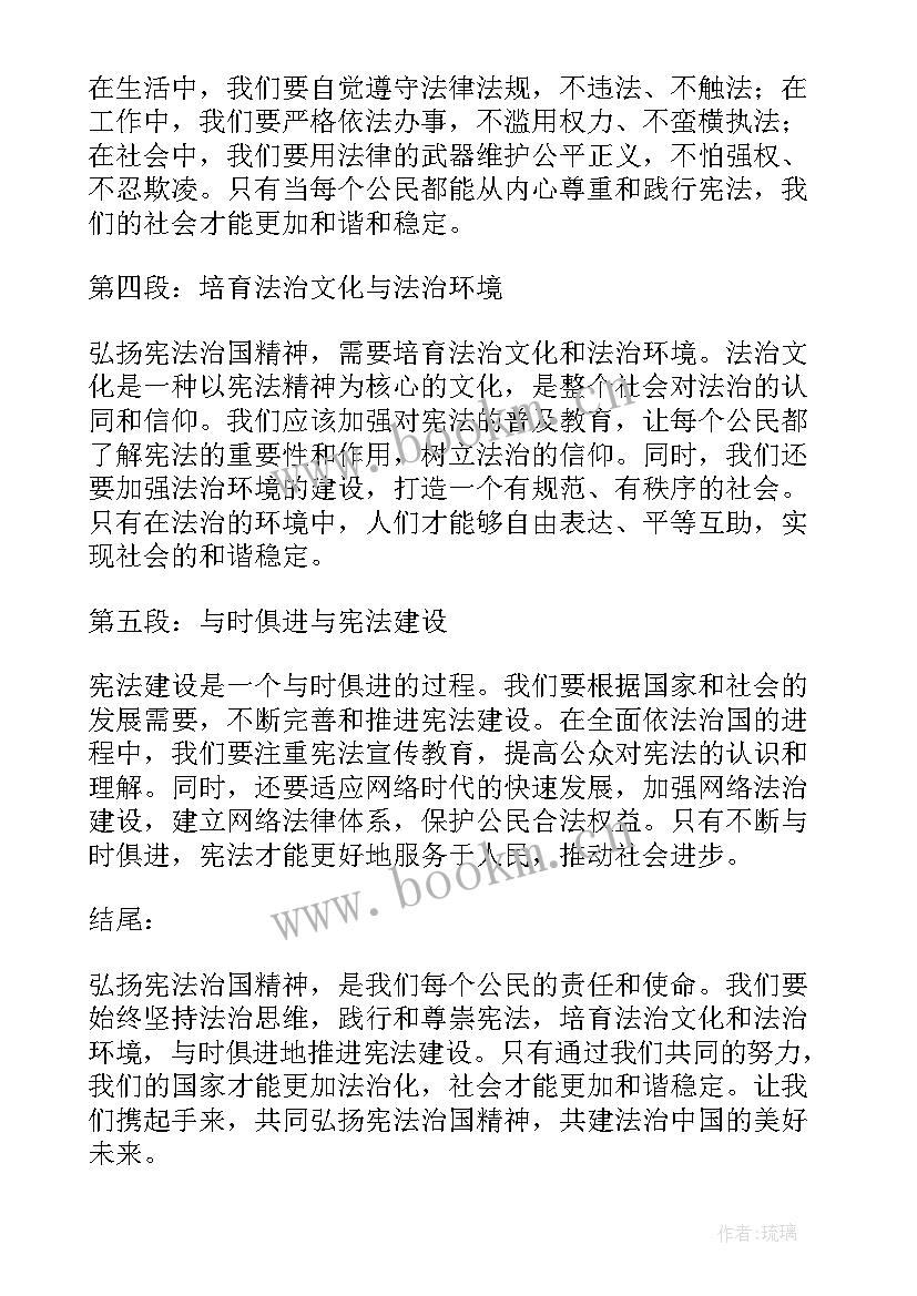 最新弘扬宪法精神 弘扬宪法治国精神心得体会(模板6篇)