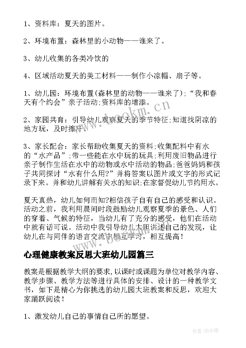 心理健康教案反思大班幼儿园(模板9篇)