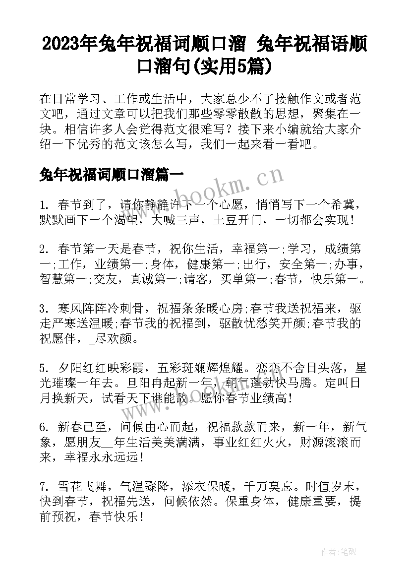 2023年兔年祝福词顺口溜 兔年祝福语顺口溜句(实用5篇)