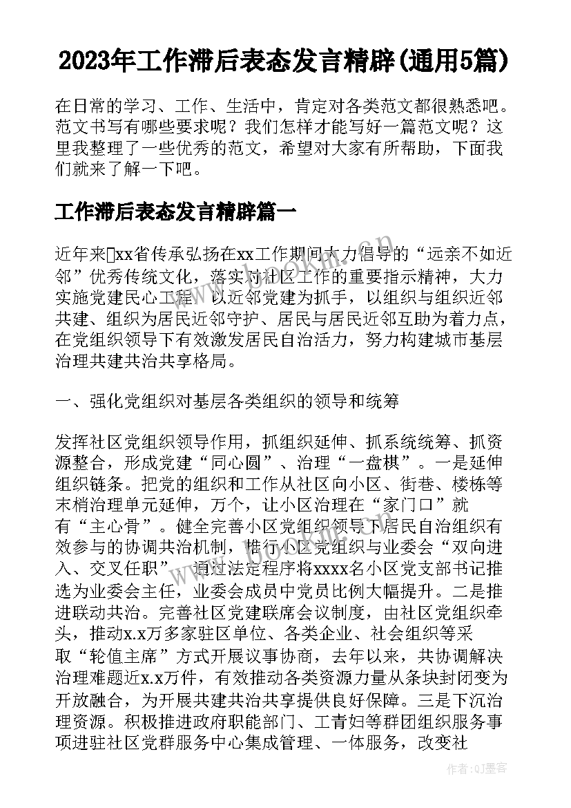 2023年工作滞后表态发言精辟(通用5篇)