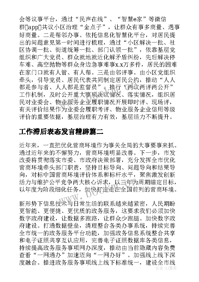 2023年工作滞后表态发言精辟(通用5篇)