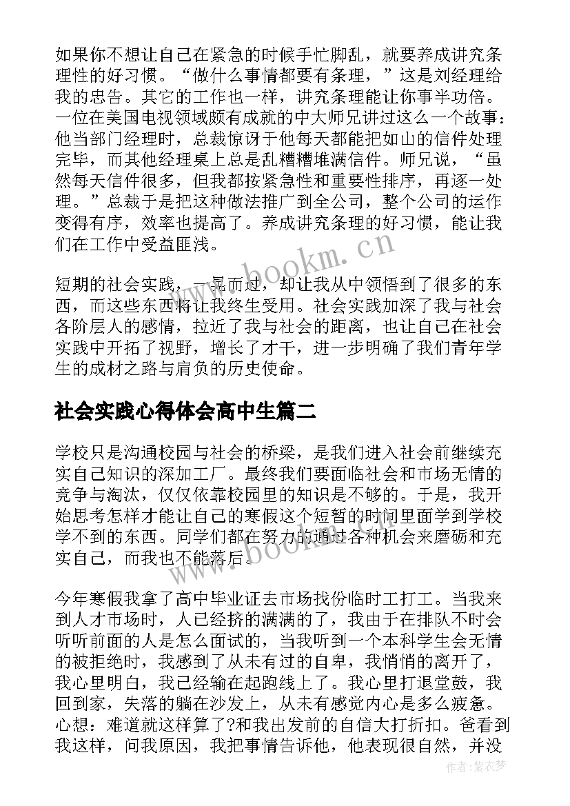 最新社会实践心得体会高中生 高中生社会实践心得体会(优质5篇)