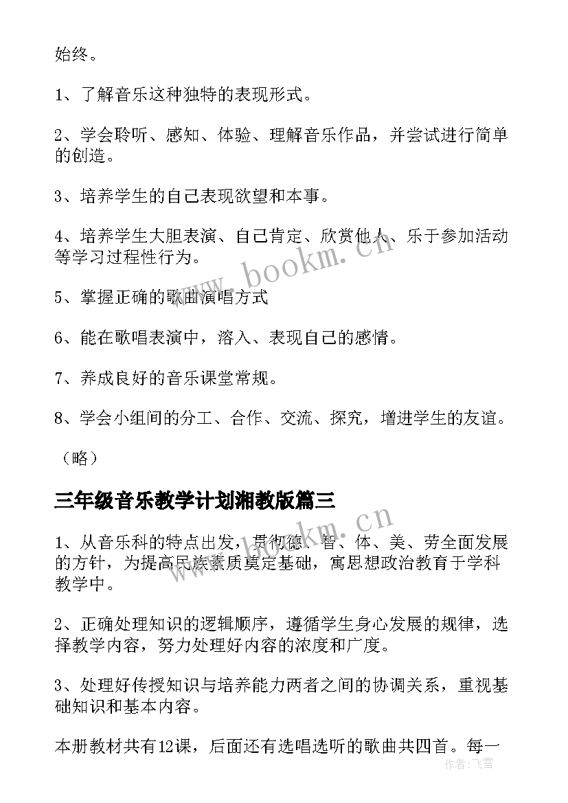 最新三年级音乐教学计划湘教版(优质8篇)