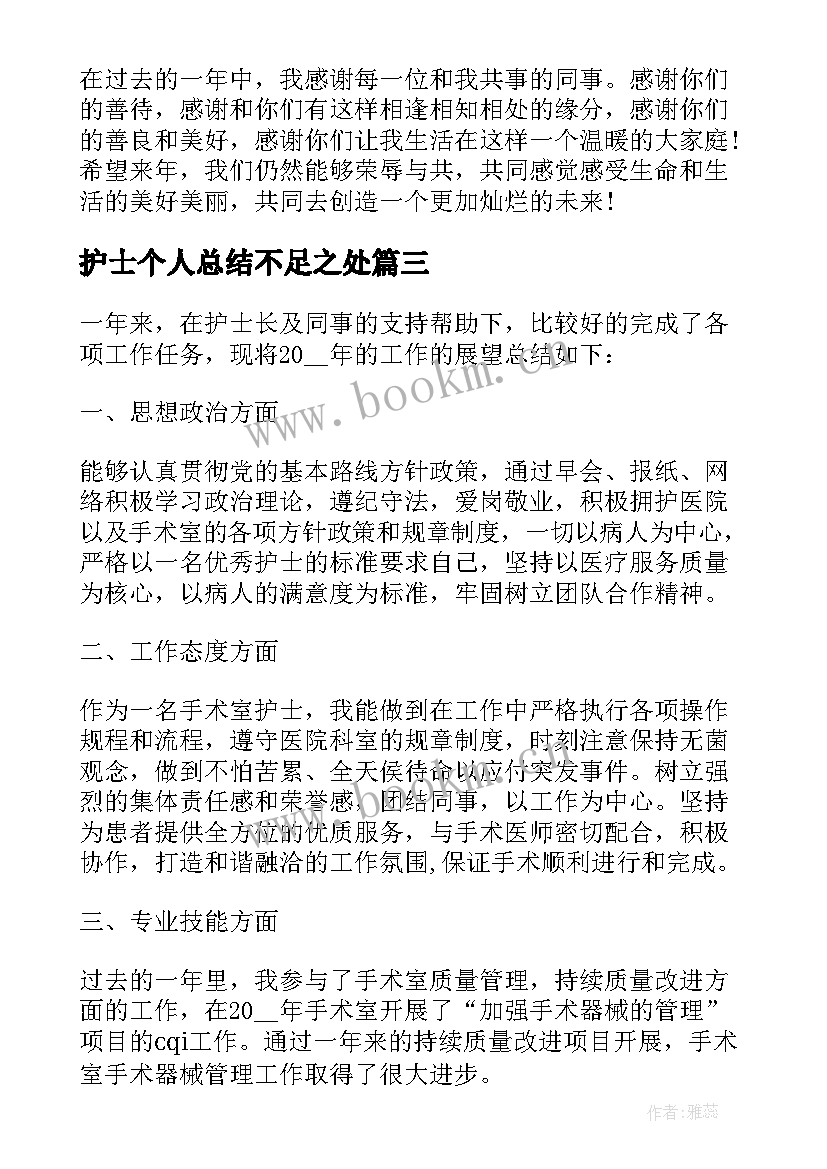 护士个人总结不足之处(通用5篇)