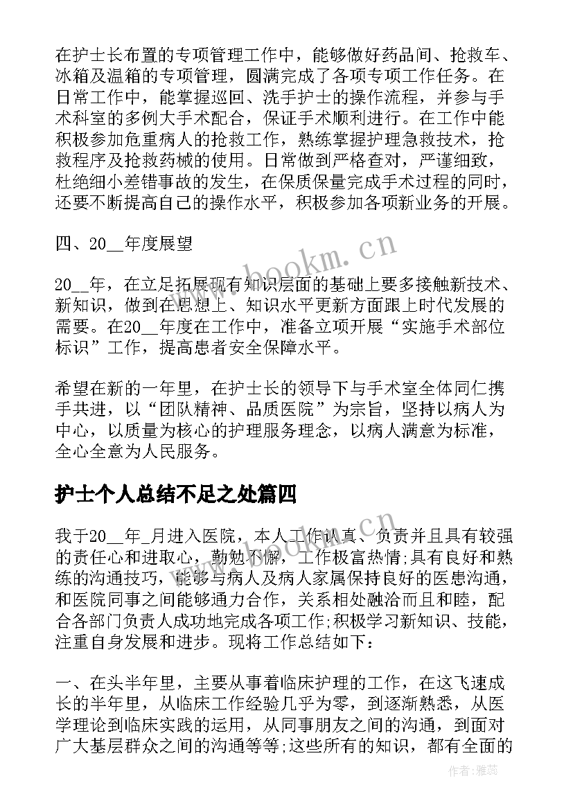 护士个人总结不足之处(通用5篇)