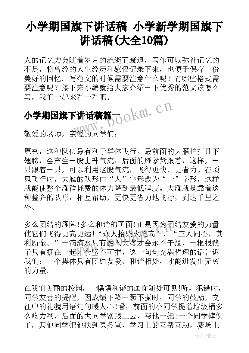 小学期国旗下讲话稿 小学新学期国旗下讲话稿(大全10篇)