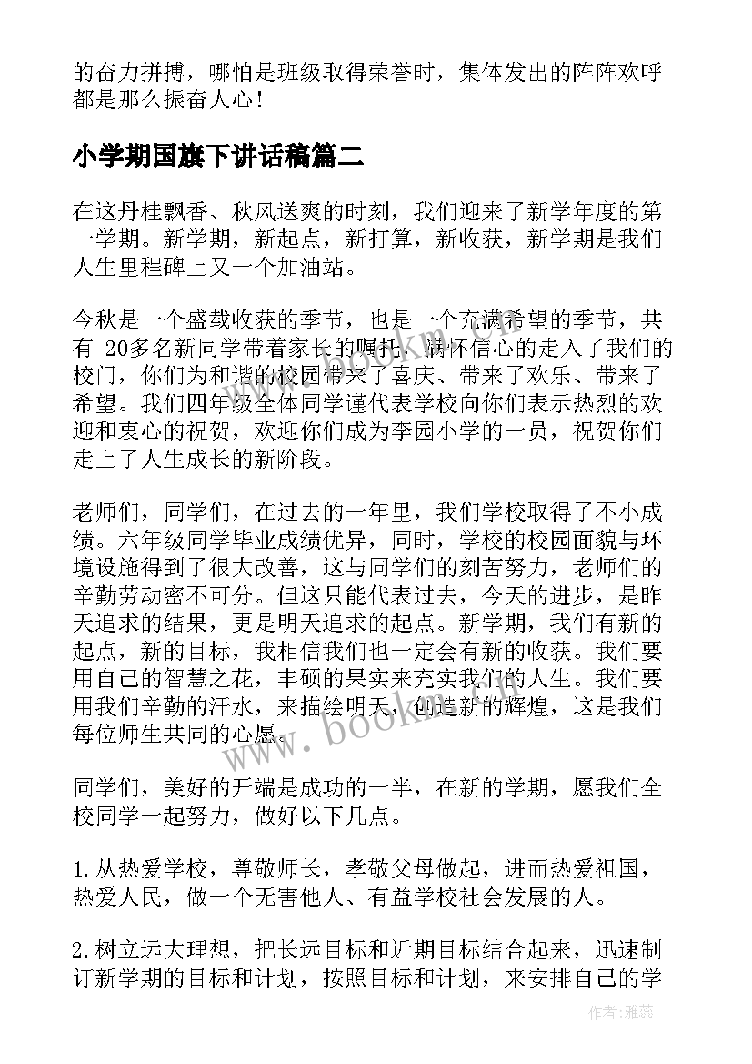 小学期国旗下讲话稿 小学新学期国旗下讲话稿(大全10篇)