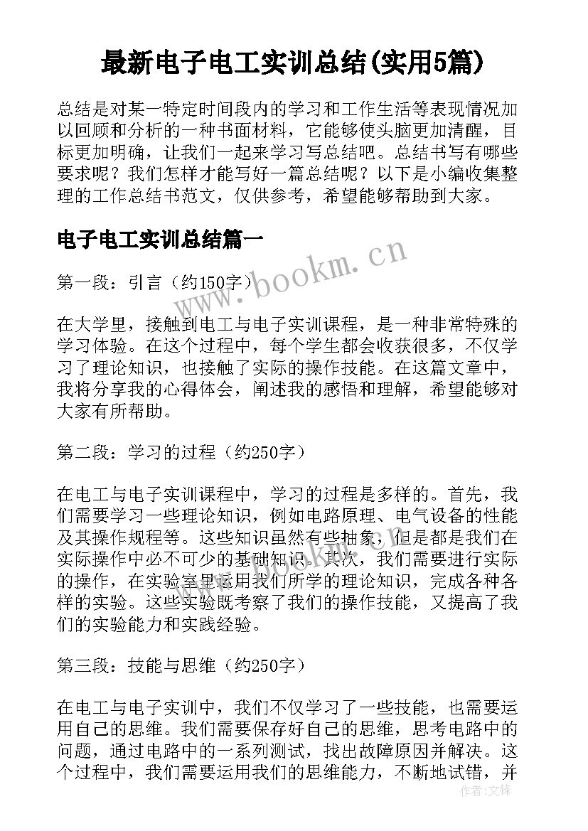 最新电子电工实训总结(实用5篇)