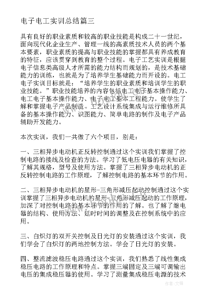 最新电子电工实训总结(实用5篇)