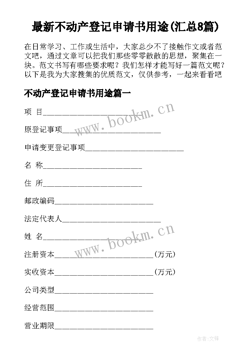 最新不动产登记申请书用途(汇总8篇)