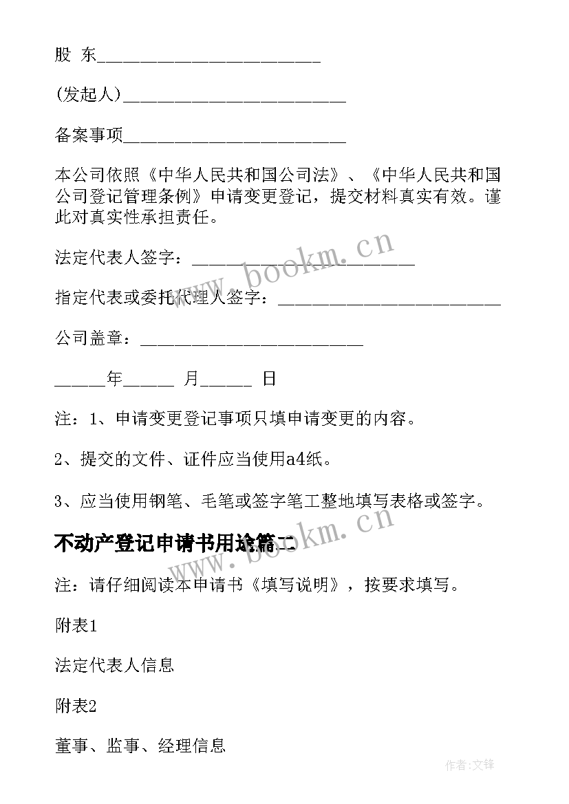 最新不动产登记申请书用途(汇总8篇)