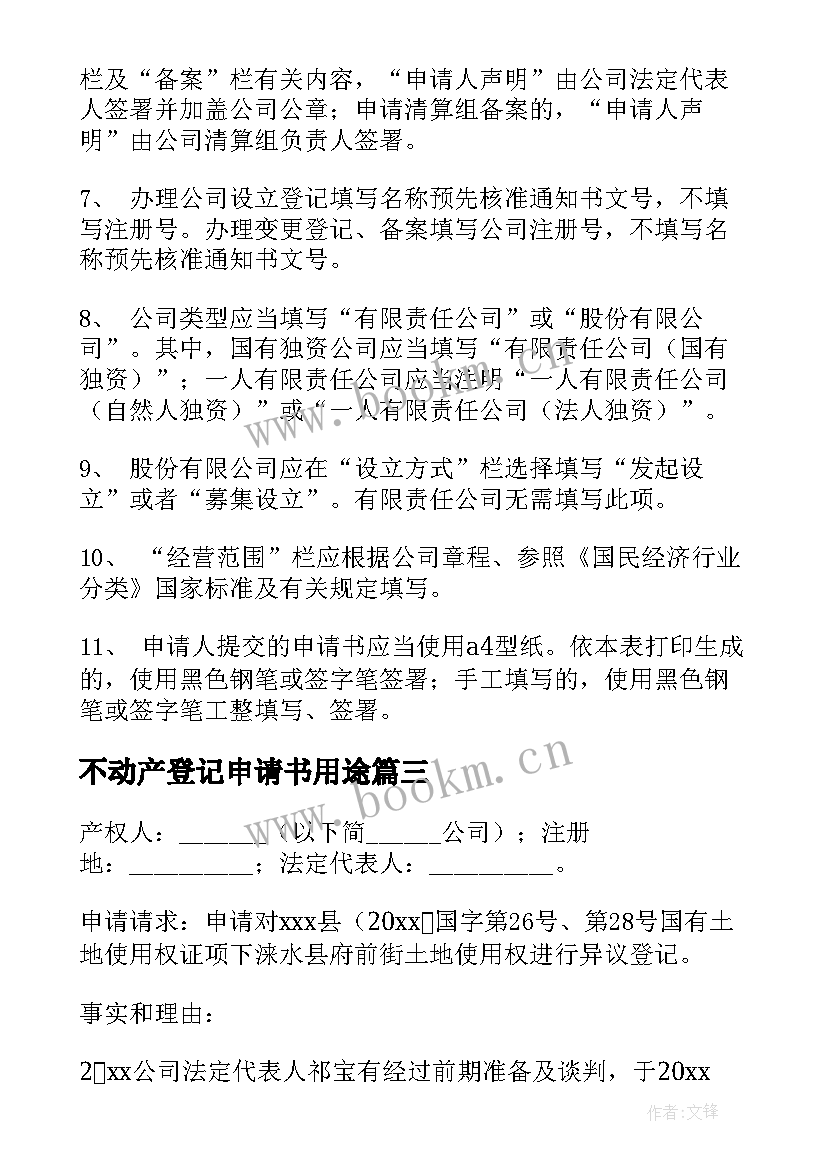 最新不动产登记申请书用途(汇总8篇)