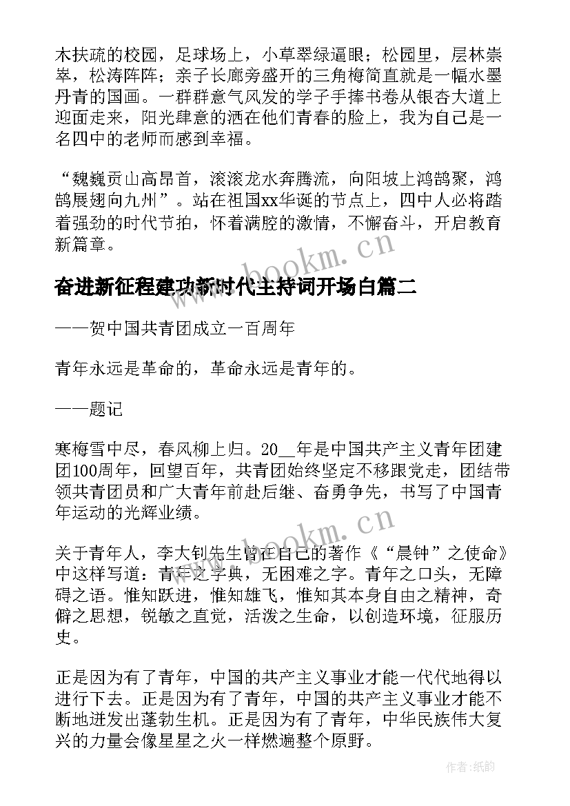 最新奋进新征程建功新时代主持词开场白 奋进新征程建功新时代发言稿(优秀5篇)