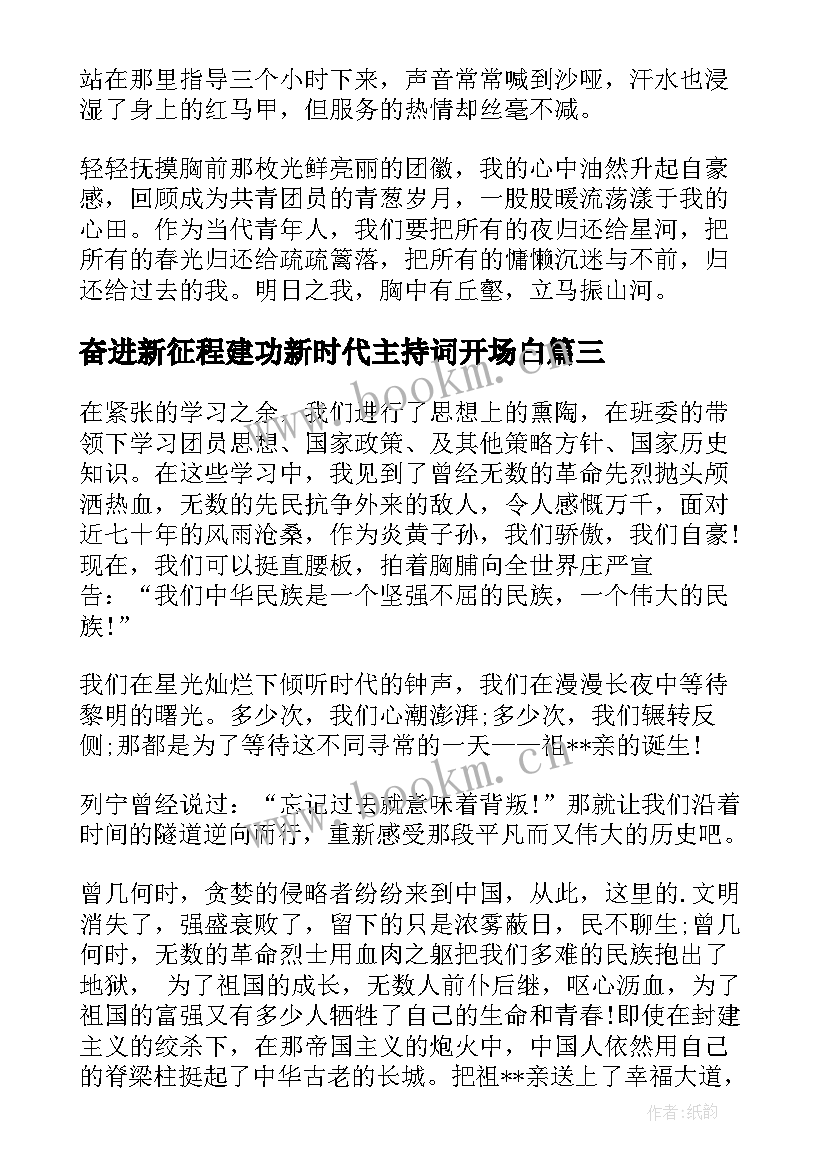 最新奋进新征程建功新时代主持词开场白 奋进新征程建功新时代发言稿(优秀5篇)