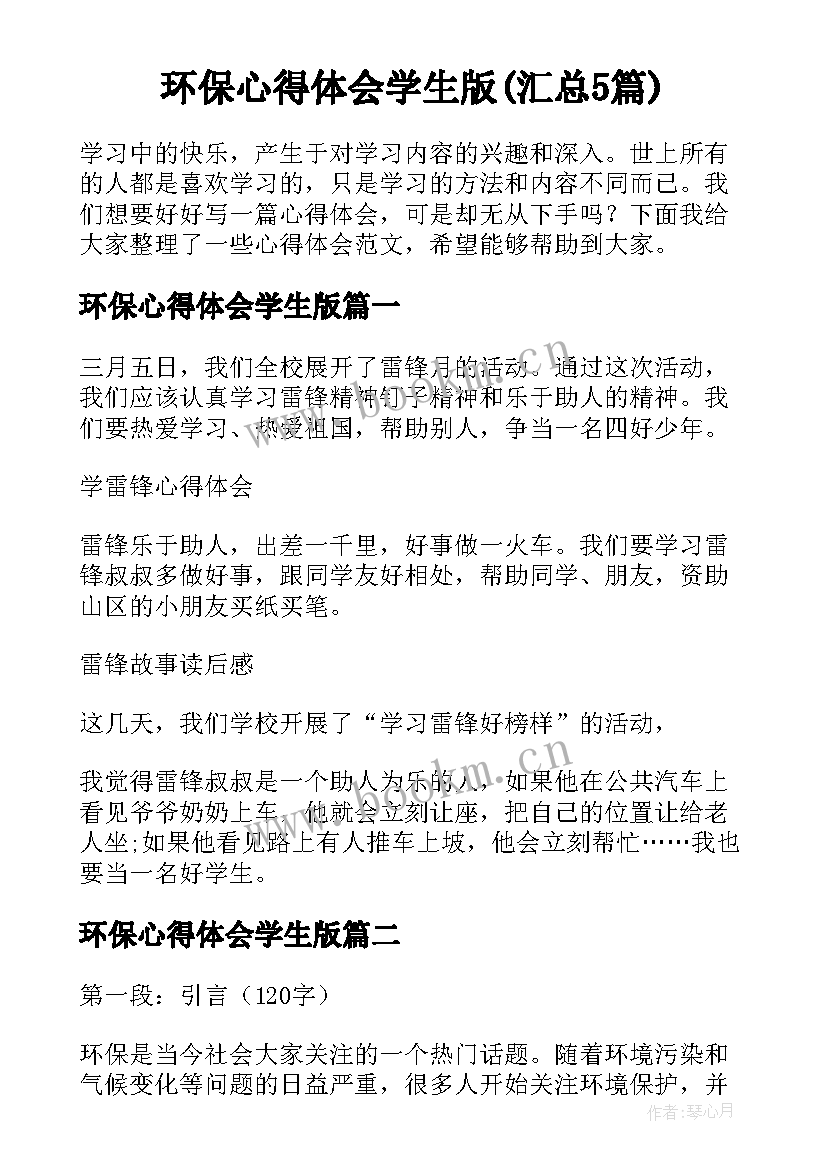 环保心得体会学生版(汇总5篇)