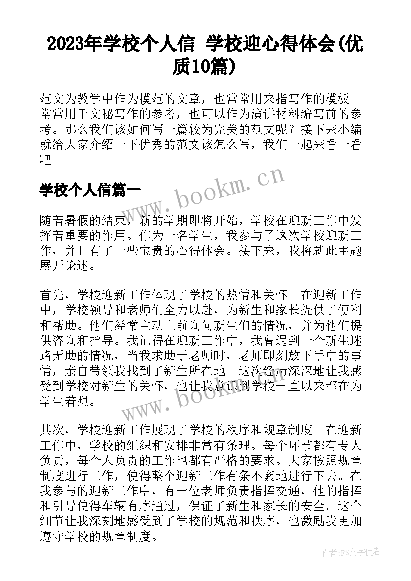 2023年学校个人信 学校迎心得体会(优质10篇)