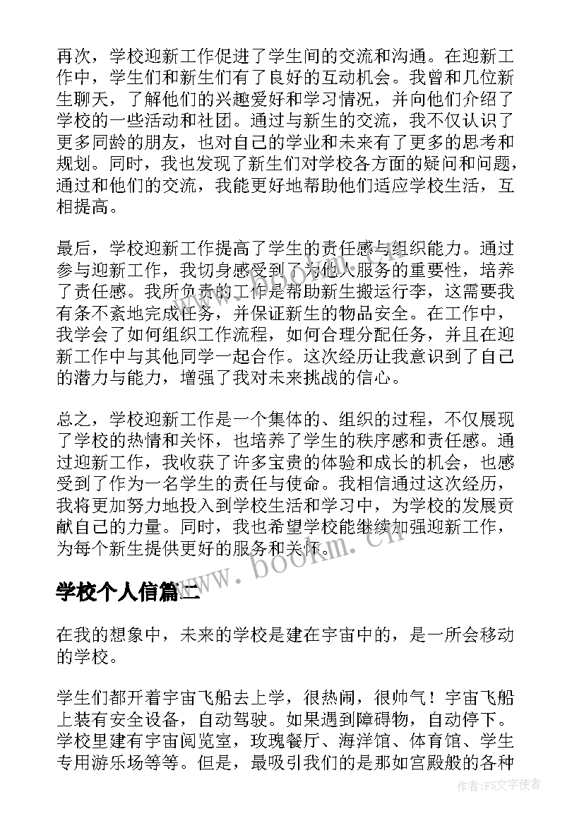 2023年学校个人信 学校迎心得体会(优质10篇)